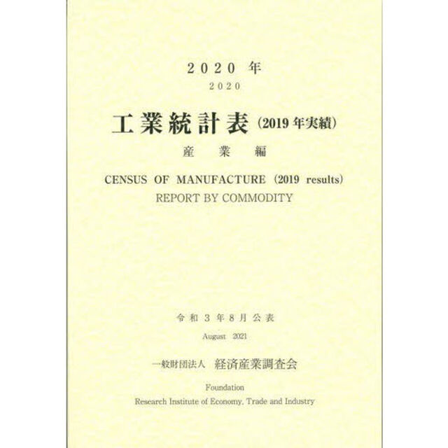 工業統計表　産業編　２０２０年〈２０１９年実績〉