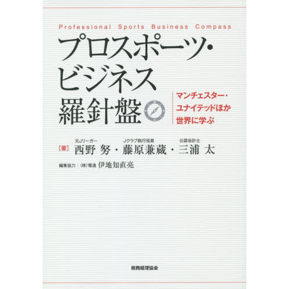プロスポーツ・ビジネス羅針盤　マンチェスター・ユナイテッドほか世界に学ぶ