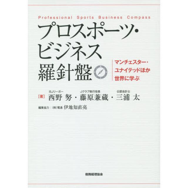 プロスポーツ・ビジネス羅針盤　マンチェスター・ユナイテッドほか世界に学ぶ