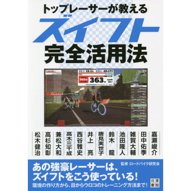 トップレーサーが教えるズイフト完全活用法