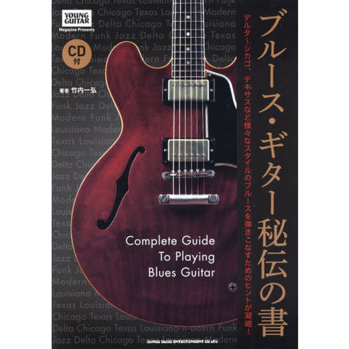 ブルース・ギター秘伝の書　デルタ〜シカゴ、テキサスなど様々なスタイルのブルースを弾きこなすためのヒントが凝縮！