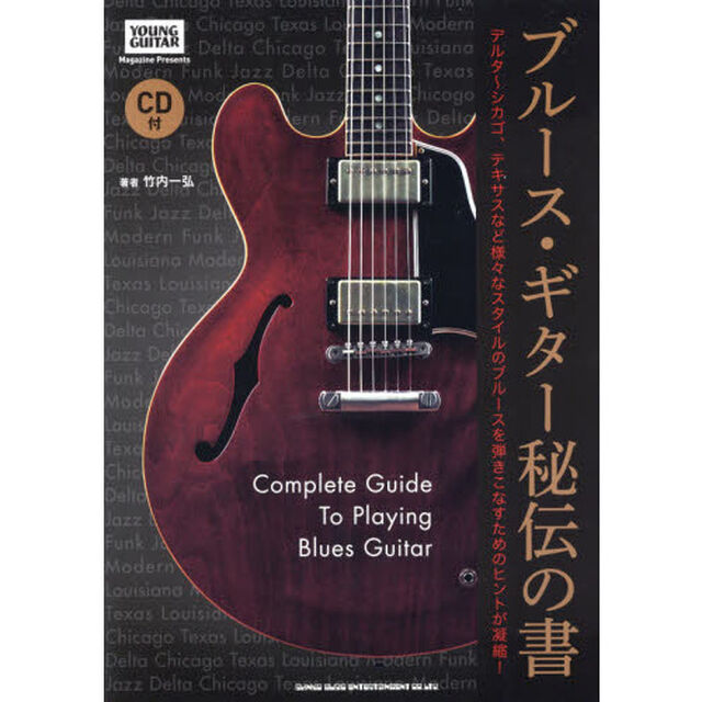 ブルース・ギター秘伝の書　デルタ〜シカゴ、テキサスなど様々なスタイルのブルースを弾きこなすためのヒントが凝縮！