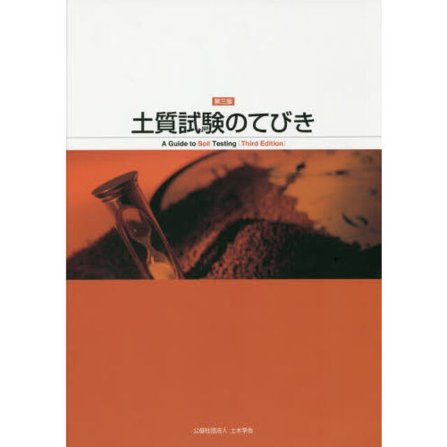 土質試験のてびき「第３版」