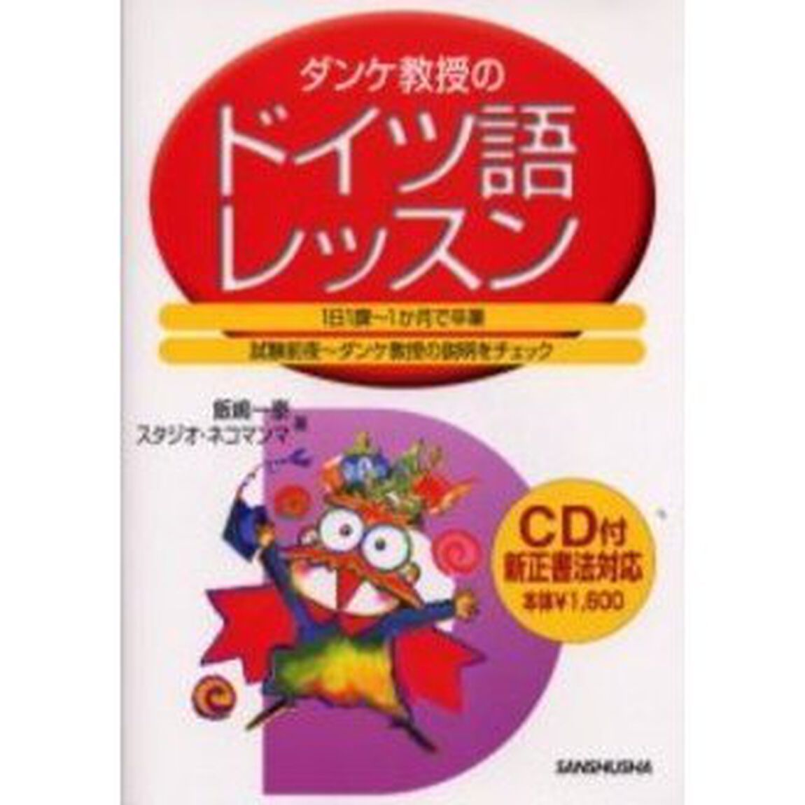 ダンケ教授のドイツ語レッスン　１日１課〜１か月で卒業　試験前夜〜ダンケ教授の説明をチェック