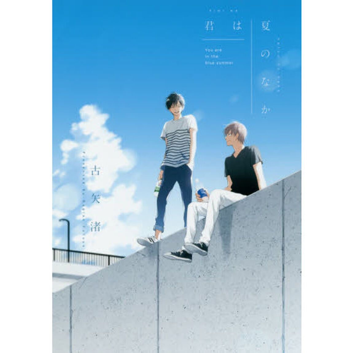 君は夏のなか【特典：小冊子Cver.付き】＜gateauコミックス春の小冊子フェア2023＞