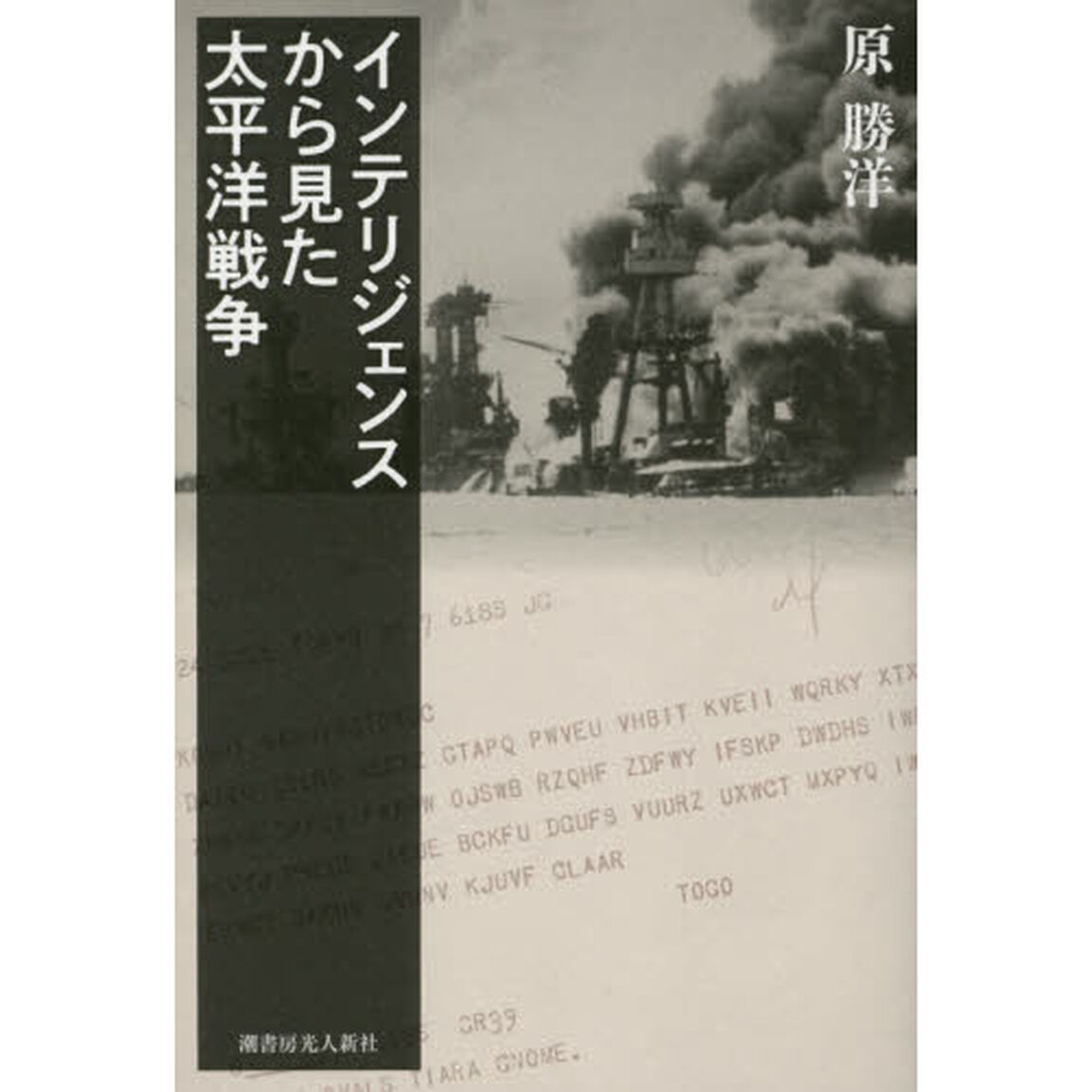 インテリジェンスから見た太平洋戦争
