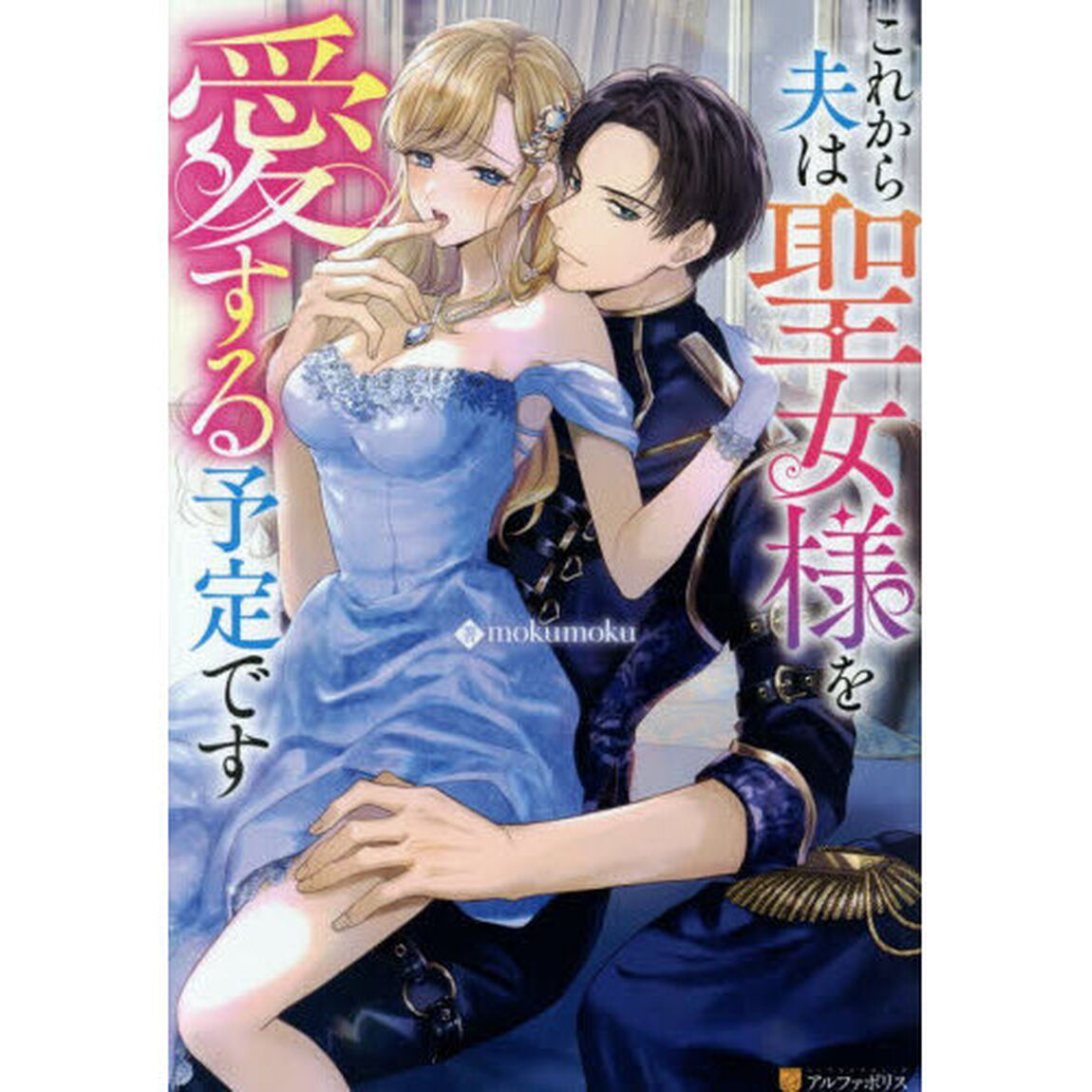 これから夫は聖女様を愛する予定です