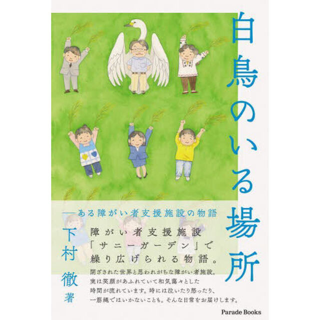 白鳥のいる場所　ある障がい者支援施設の物語
