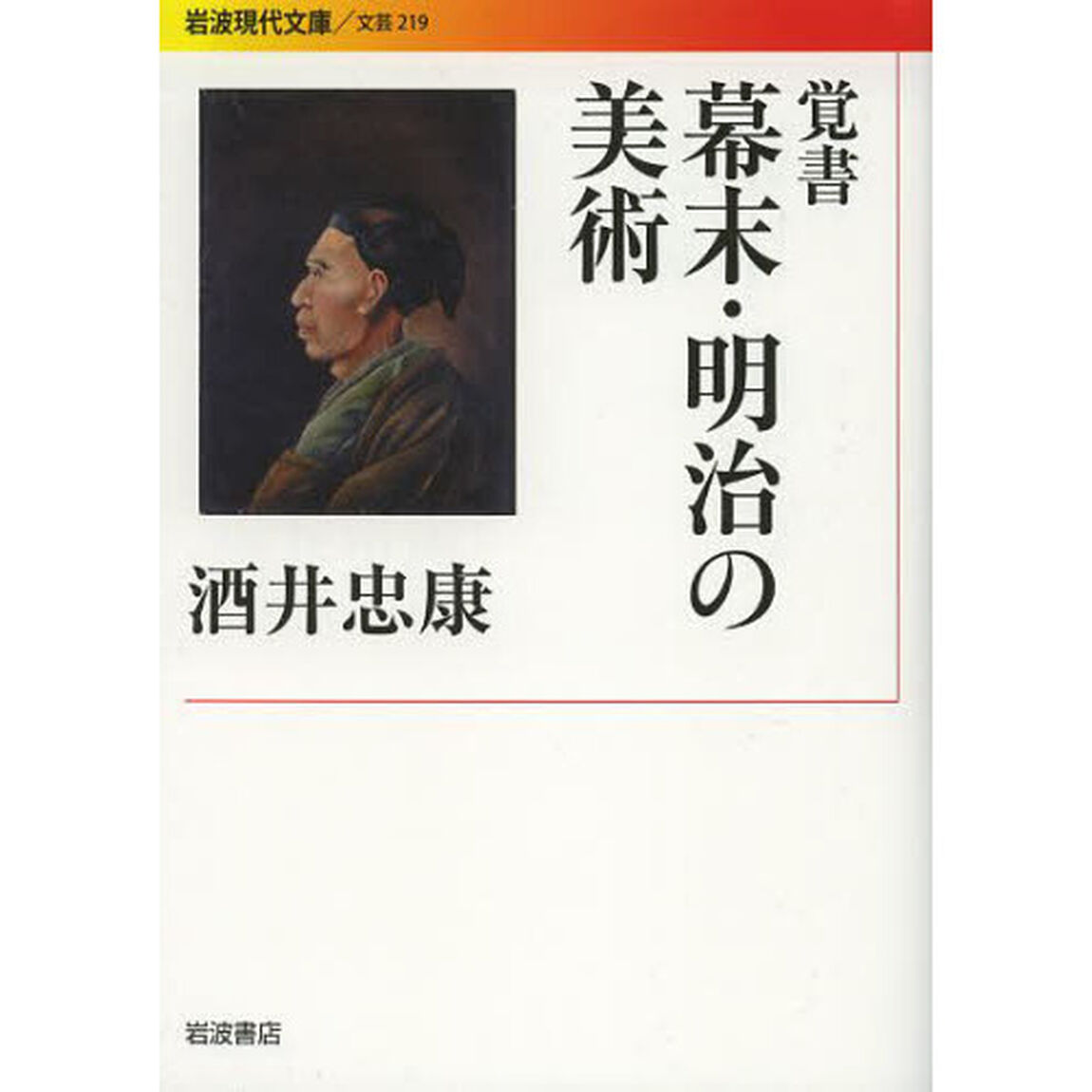 覚書幕末・明治の美術