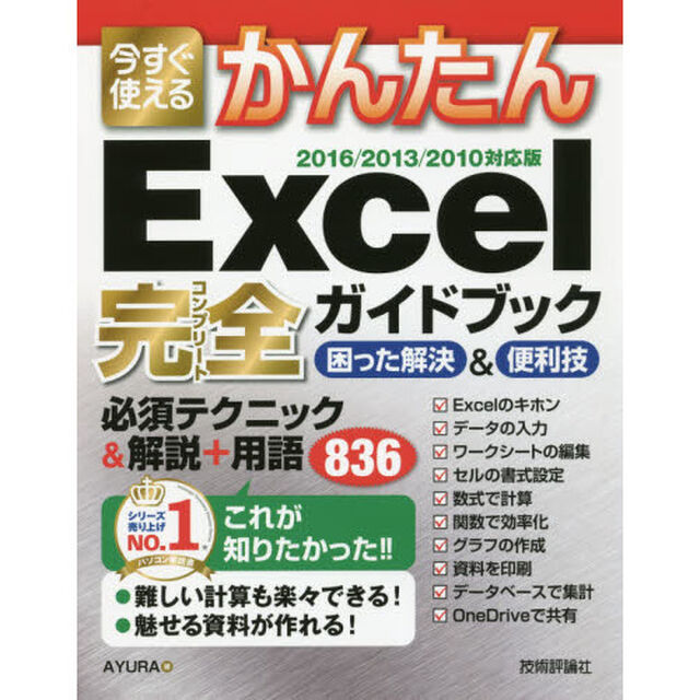 今すぐ使えるかんたんＥｘｃｅｌ完全（コンプリート）ガイドブック　困った解決＆便利技