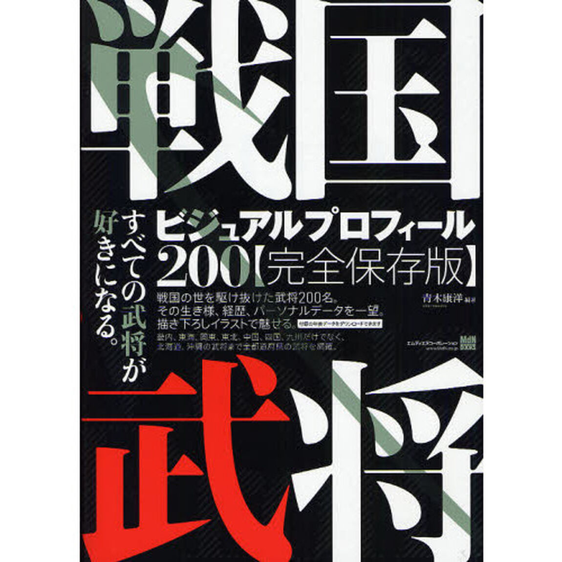 戦国武将ビジュアルプロフィール２００　すべての武将が好きになる。　完全保存版