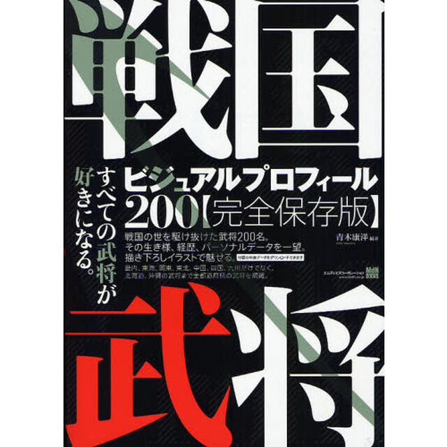 戦国武将ビジュアルプロフィール２００　すべての武将が好きになる。　完全保存版