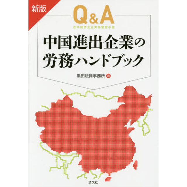 Ｑ＆Ａ中国進出企業の労務ハンドブック「新版」