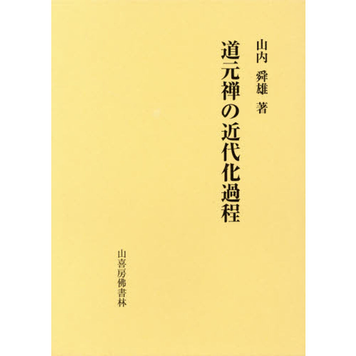道元禅の近代化過程
