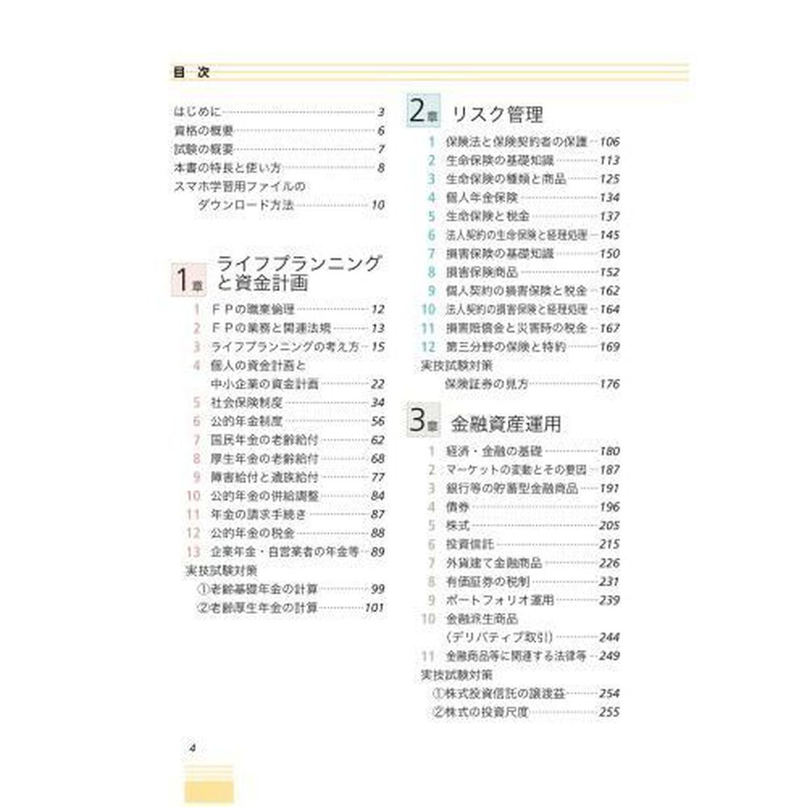うかる！ＦＰ２級・ＡＦＰ王道テキスト　２０２２－２０２３年版