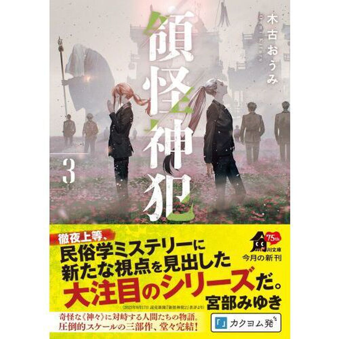 領怪神犯　３