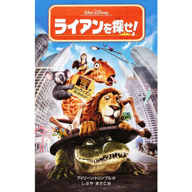 ライアンを探せ! (ディズニーアニメ小説版)