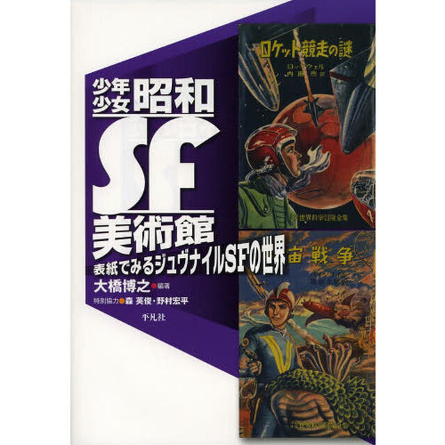 少年少女昭和ＳＦ美術館　表紙でみるジュヴナイルＳＦの世界