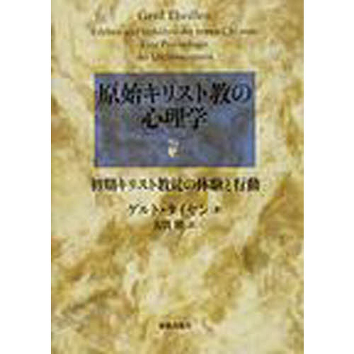 原始キリスト教の心理学　初期キリスト教徒の体験と行動