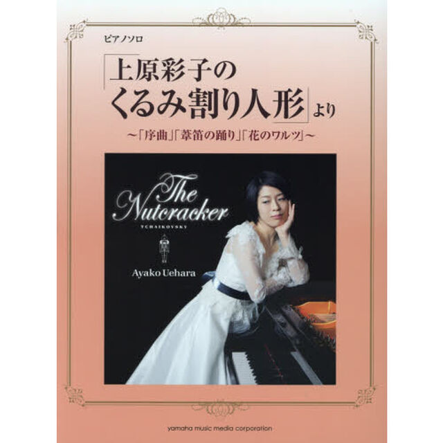 ピアノソロ 「上原彩子のくるみ割り人形」より 〜「序曲」「葦笛の踊り」「花のワルツ」〜