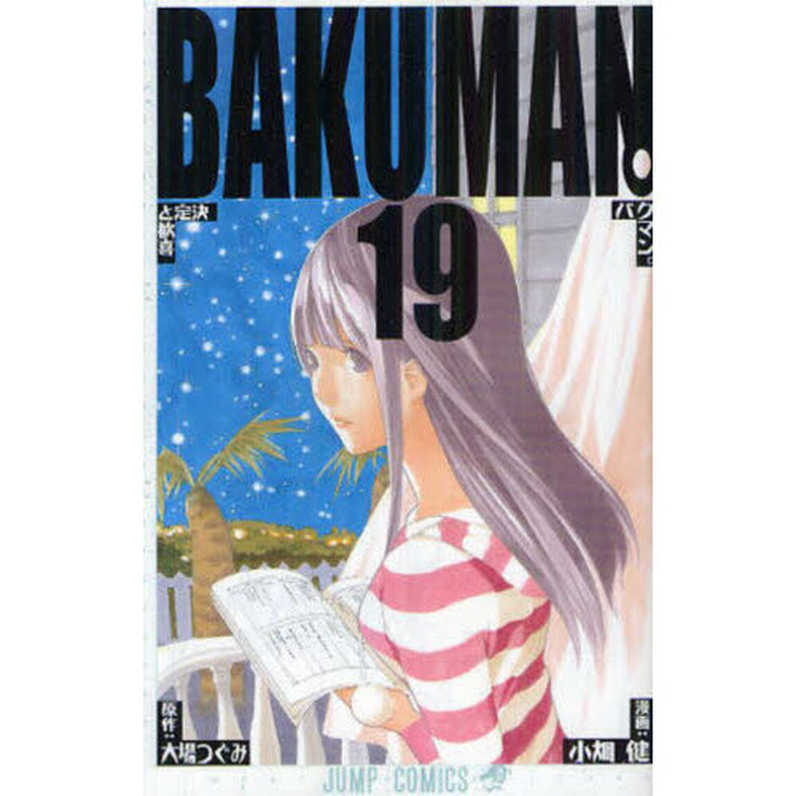 バクマン。　１９「決定と歓喜」
