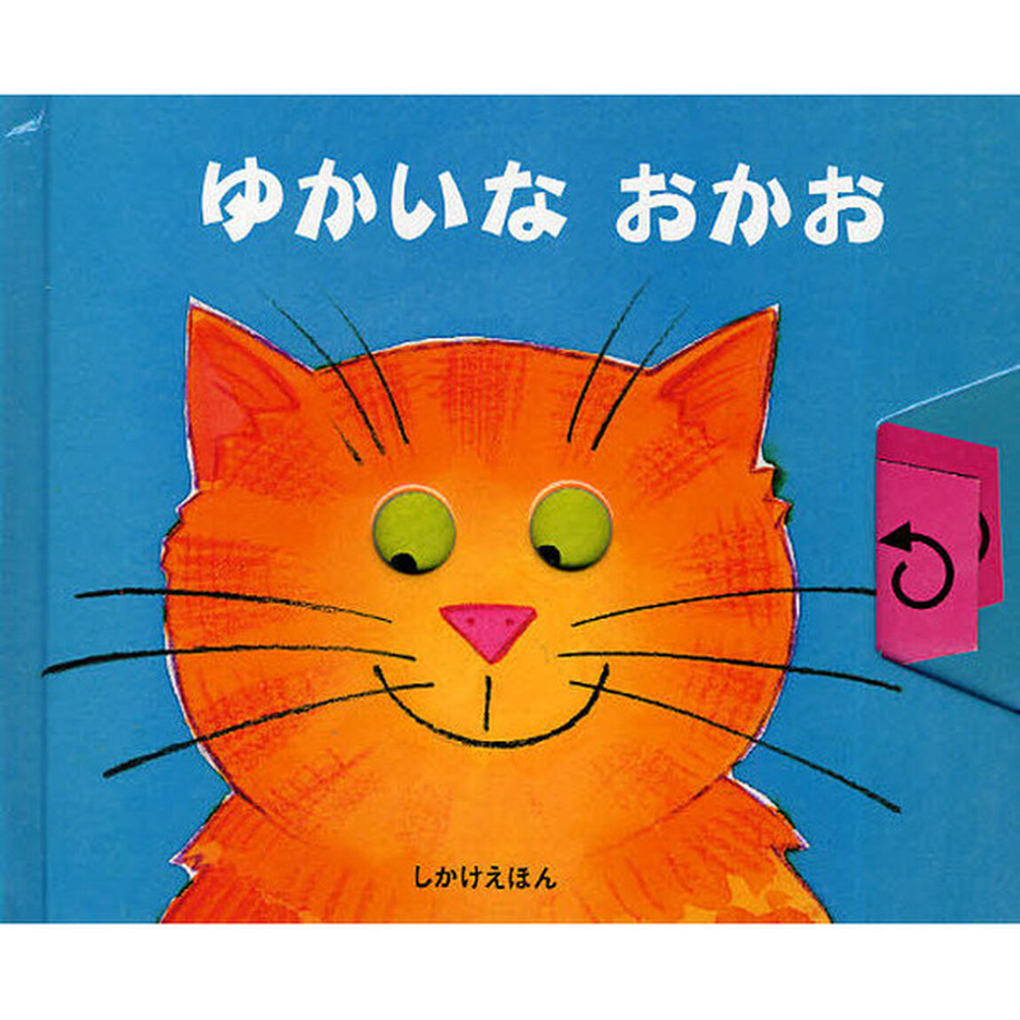 ゆかいなおかお