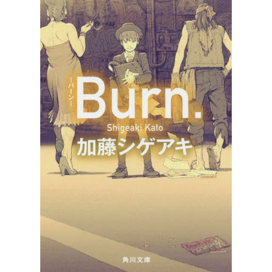 Burn.-バーン- (角川文庫)