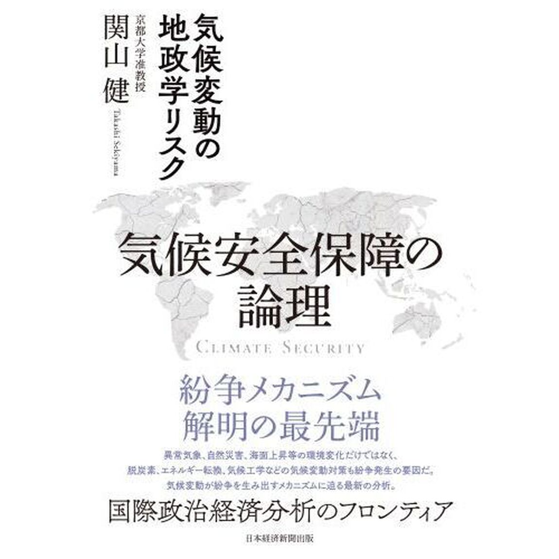 気候安全保障の論理　気候変動の地政学リスク
