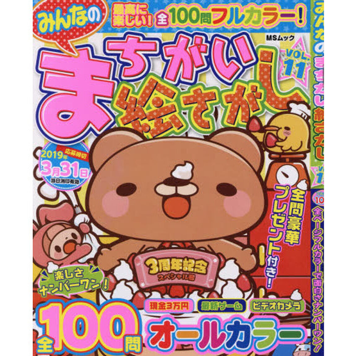 みんなのまちがい絵さがし　ＶＯＬ．１１