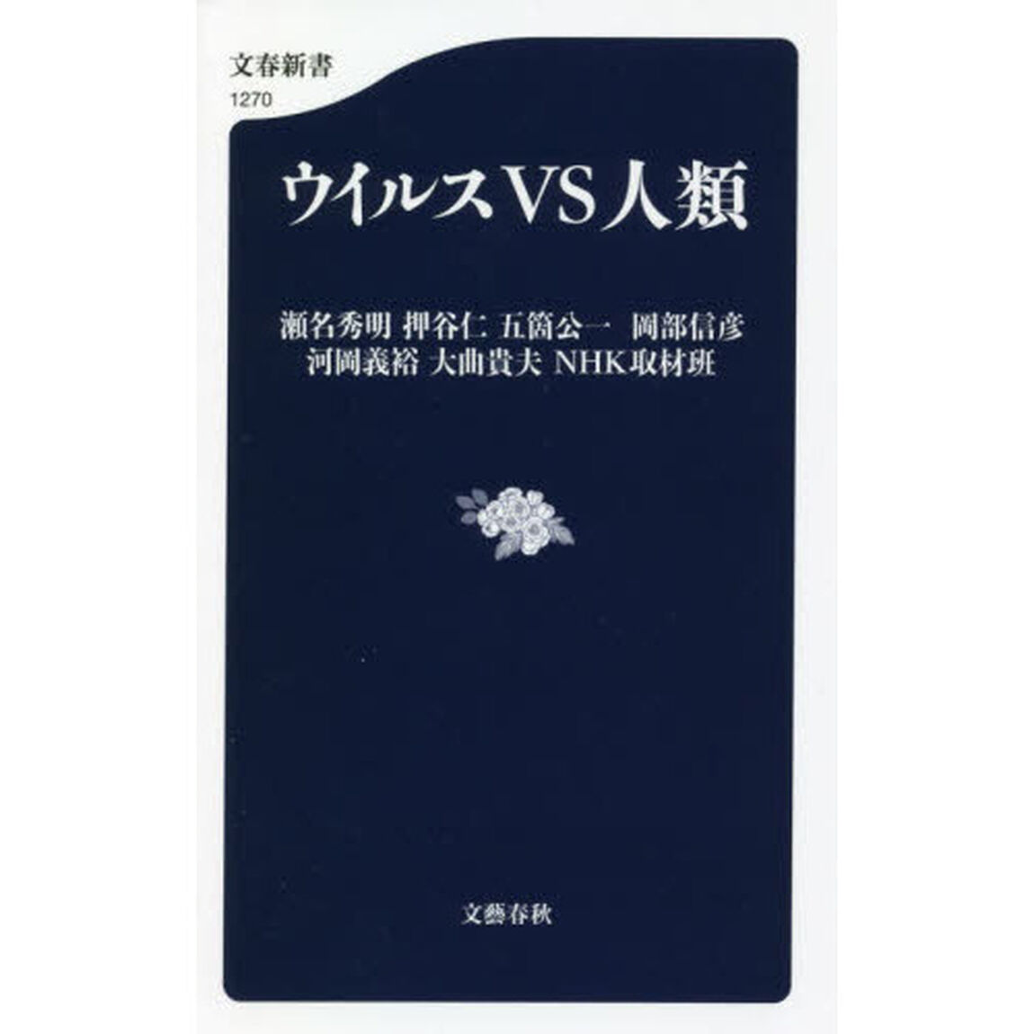 ウイルスＶＳ人類