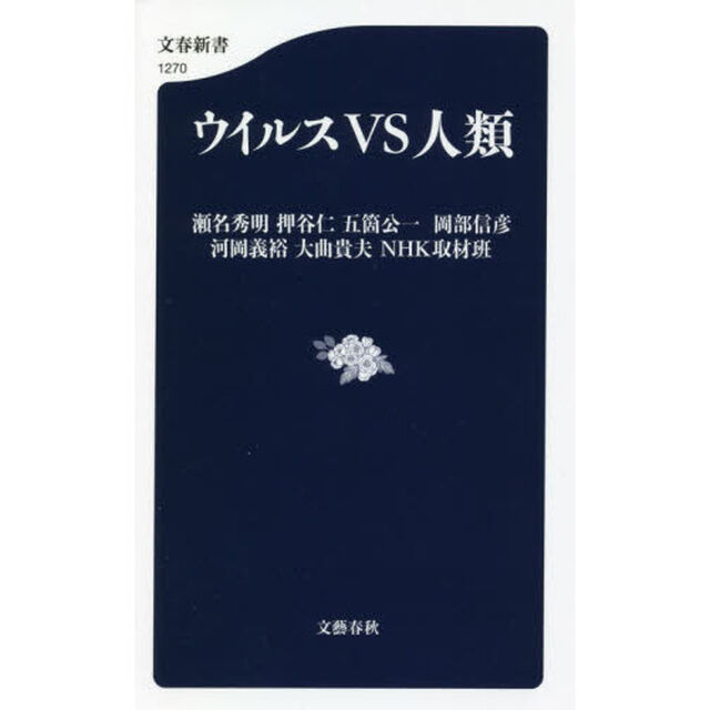 ウイルスＶＳ人類