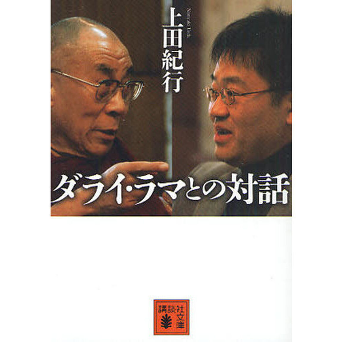 ダライ・ラマとの対話