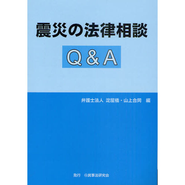 震災の法律相談Ｑ＆Ａ
