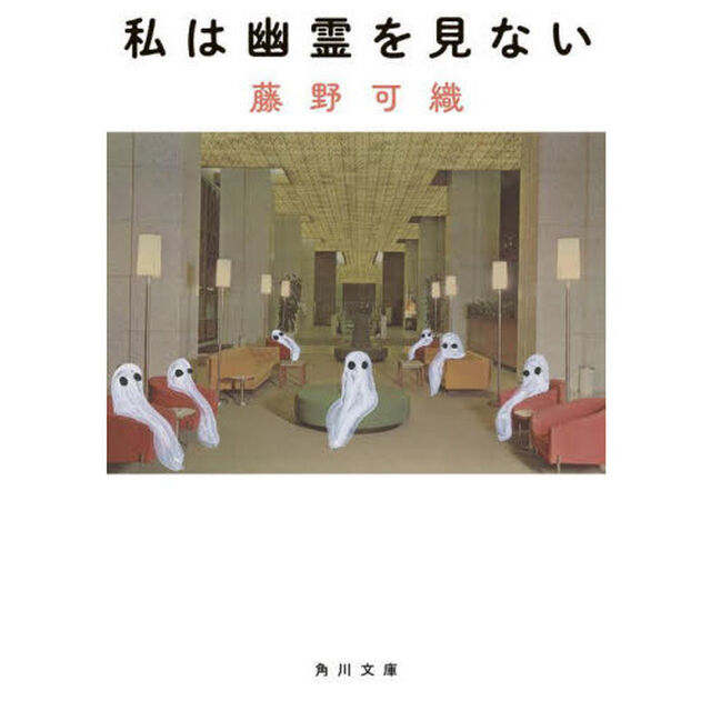 私は幽霊を見ない