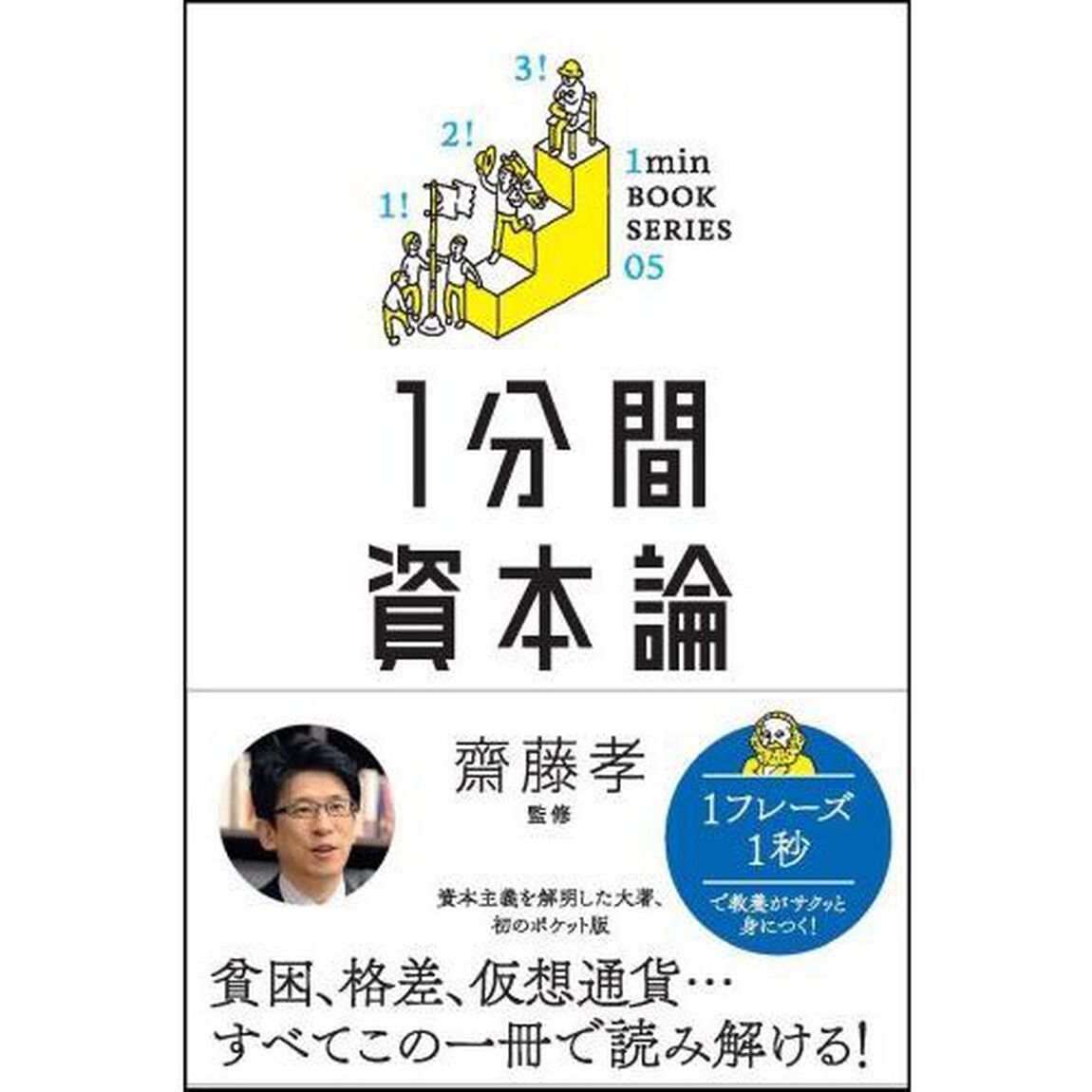 1分間資本論 差がつく実学教養5 (1分間名著シリーズ)