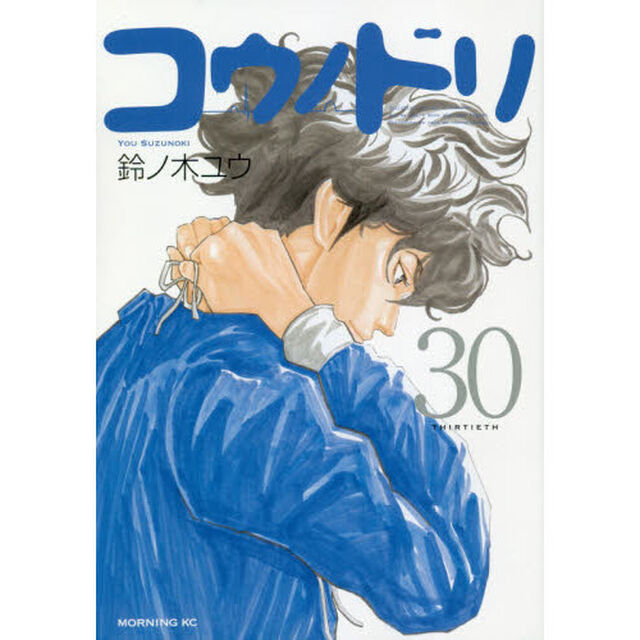 コウノドリ　３０