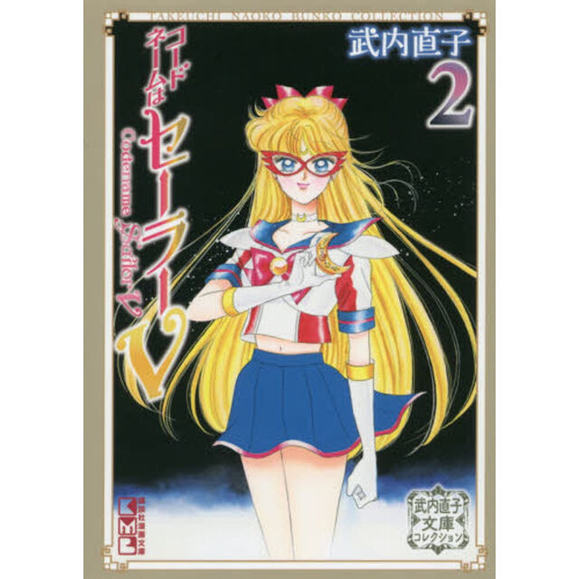 コードネームはセーラーＶ　２