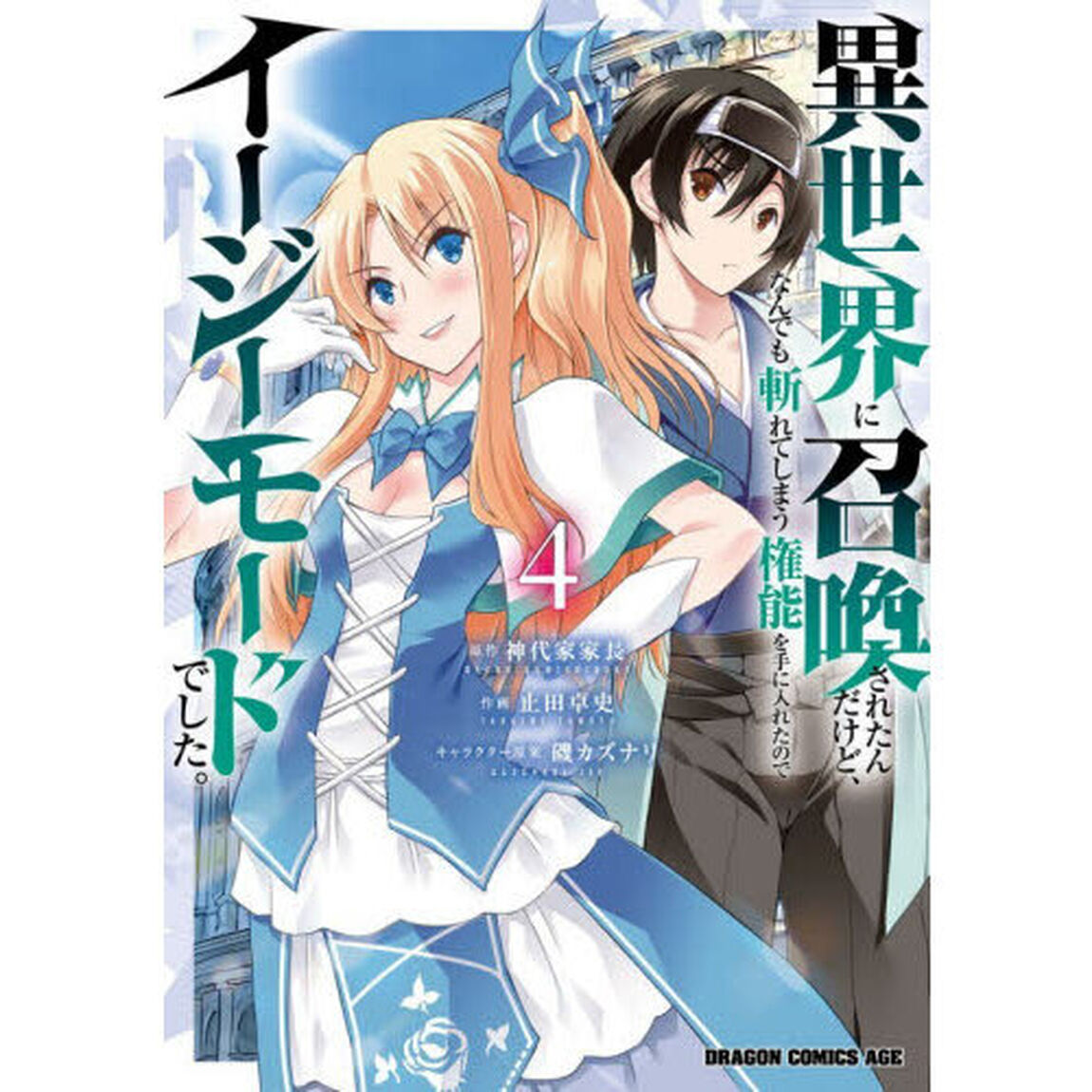 異世界に召喚されたんだけど、なんでも斬れてしまう権能を手に入れたのでイージーモードでした。　４