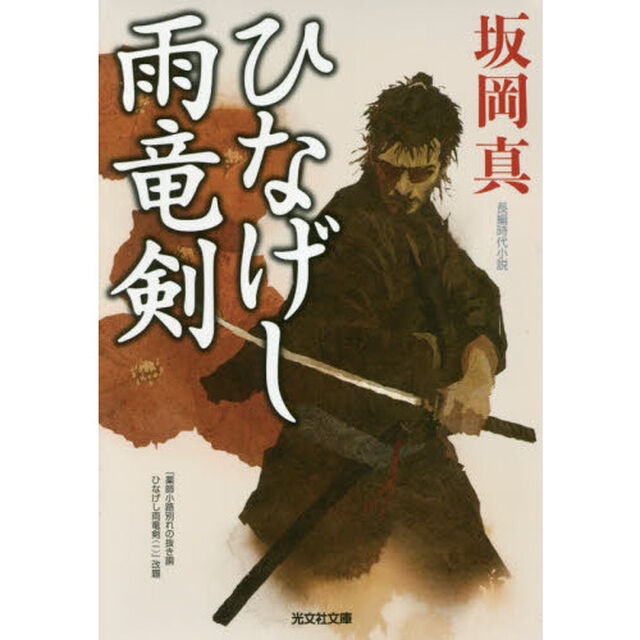 ひなげし雨竜剣　長編時代小説
