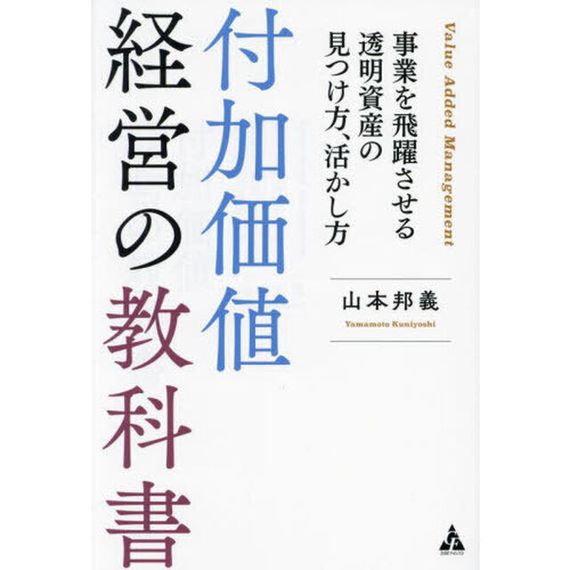 付加価値経営の教科書　事業を飛躍させる透明資産の見つけ方、活かし方