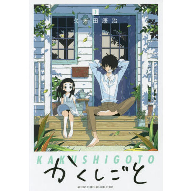 かくしごと　１