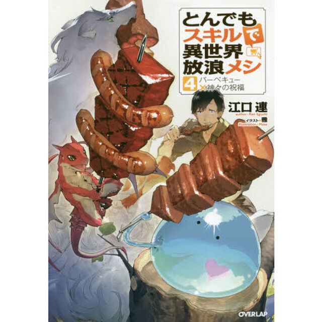 とんでもスキルで異世界放浪メシ 4 バーベキュー&times;神々の祝福