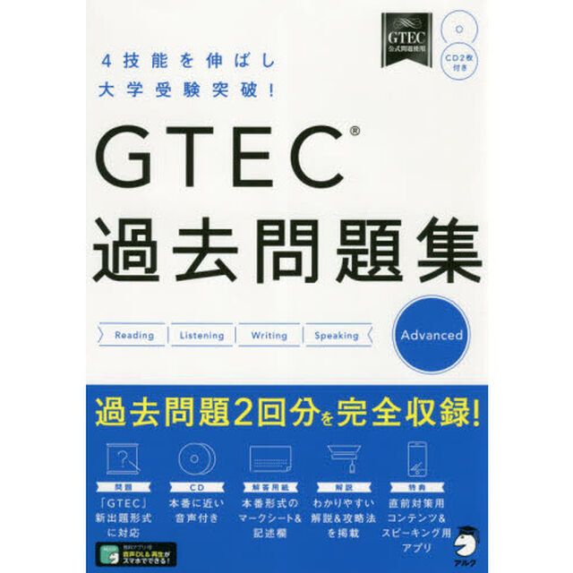 ＧＴＥＣ過去問題集Ａｄｖａｎｃｅｄ　４技能を伸ばし大学受験突破！