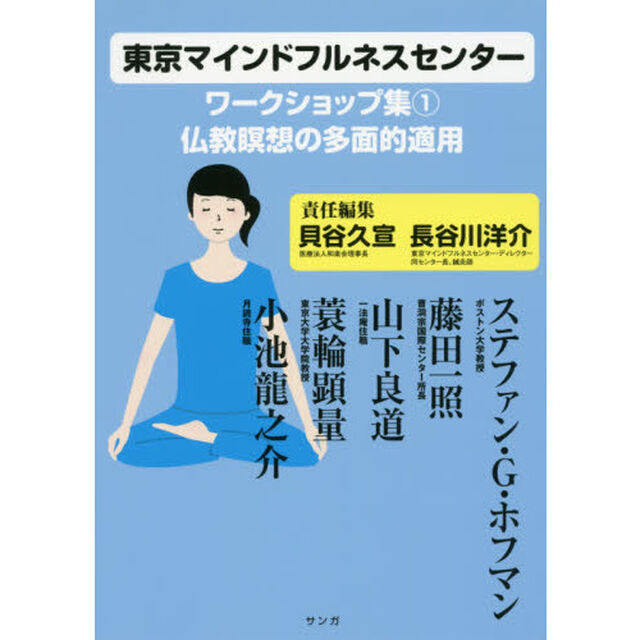 東京マインドフルネスセンターワークショップ集　１「仏教瞑想の多面的適用」