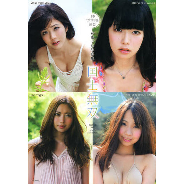 国士無双　日本プロ麻雀連盟女流プロ写真集