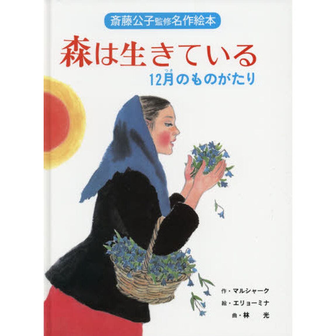 森は生きている　１２月のものがたり　改装版