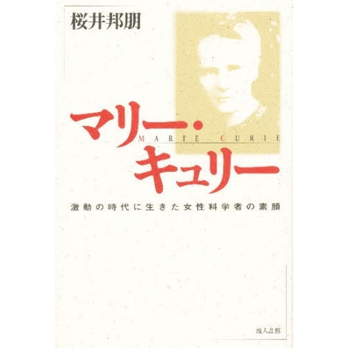 マリー・キュリー　激動の時代に生きた女性科学者の素顔
