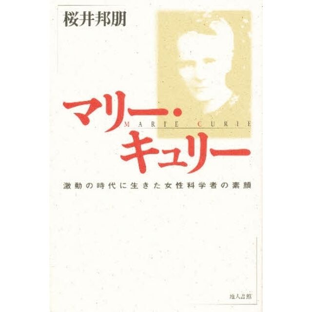 マリー・キュリー　激動の時代に生きた女性科学者の素顔