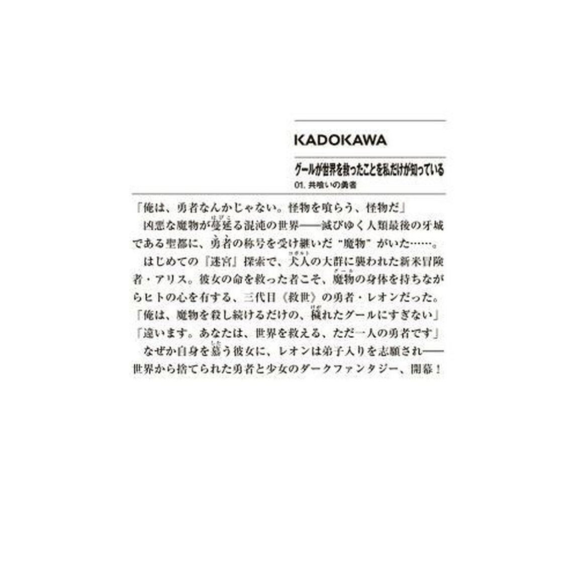 グールが世界を救ったことを私だけが知っている　０１．「共喰いの勇者」