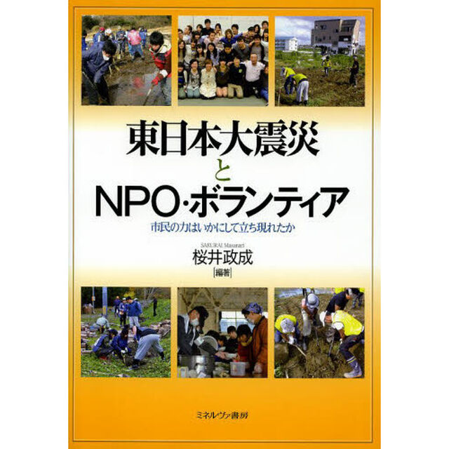 東日本大震災とＮＰＯ・ボランティア　市民の力はいかにして立ち現れたか